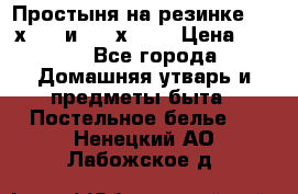 Простыня на резинке 160 х 200 и 180 х 200 › Цена ­ 850 - Все города Домашняя утварь и предметы быта » Постельное белье   . Ненецкий АО,Лабожское д.